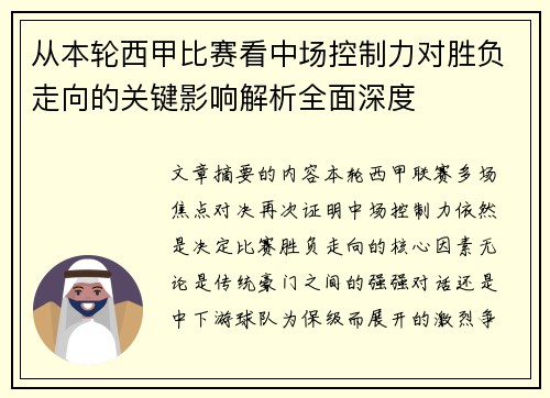 从本轮西甲比赛看中场控制力对胜负走向的关键影响解析全面深度
