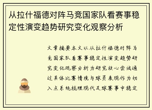 从拉什福德对阵马竞国家队看赛事稳定性演变趋势研究变化观察分析 从拉什福德对阵马竞国家队看赛事稳定性演变趋势研究变化观察分析