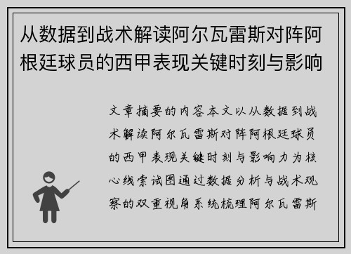 从数据到战术解读阿尔瓦雷斯对阵阿根廷球员的西甲表现关键时刻与影响力 从数据到战术解读阿尔瓦雷斯对阵阿根廷球员的西甲表现关键时刻与影响力