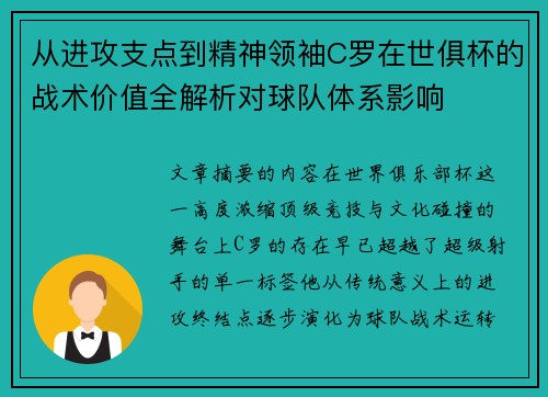 从进攻支点到精神领袖C罗在世俱杯的战术价值全解析对球队体系影响