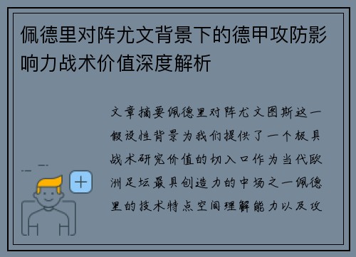 佩德里对阵尤文背景下的德甲攻防影响力战术价值深度解析