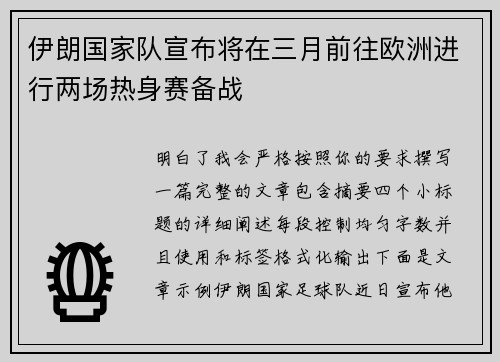 伊朗国家队宣布将在三月前往欧洲进行两场热身赛备战