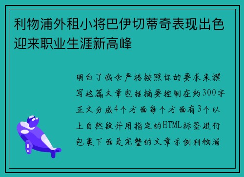 利物浦外租小将巴伊切蒂奇表现出色迎来职业生涯新高峰