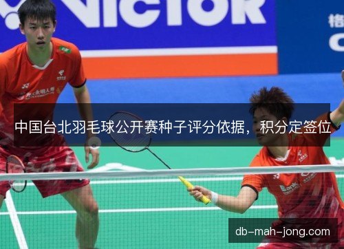中国台北羽毛球公开赛种子评分依据,积分定签位 中国台北羽毛球公开赛种子评分依据,积分定签位